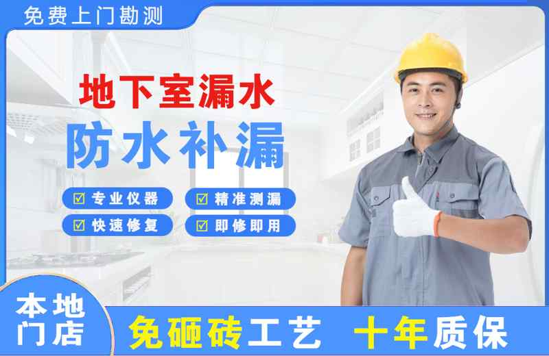 梅州地下室漏水维修